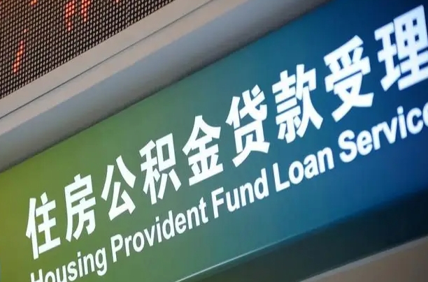漳村合同工有公积金吗_磐石公积金代办服务